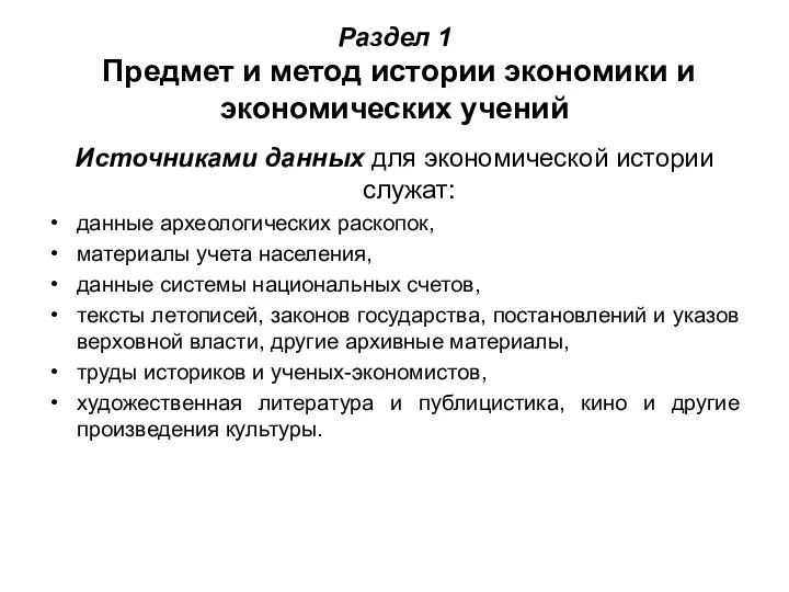 Раздел 1 Предмет и метод истории экономики и экономических учений Источниками