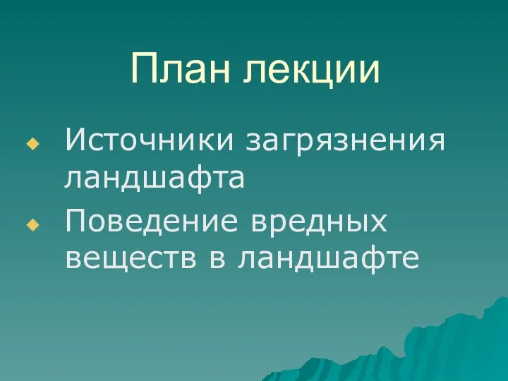 План лекции Источники загрязнения ландшафта Поведение вредных веществ в ландшафте