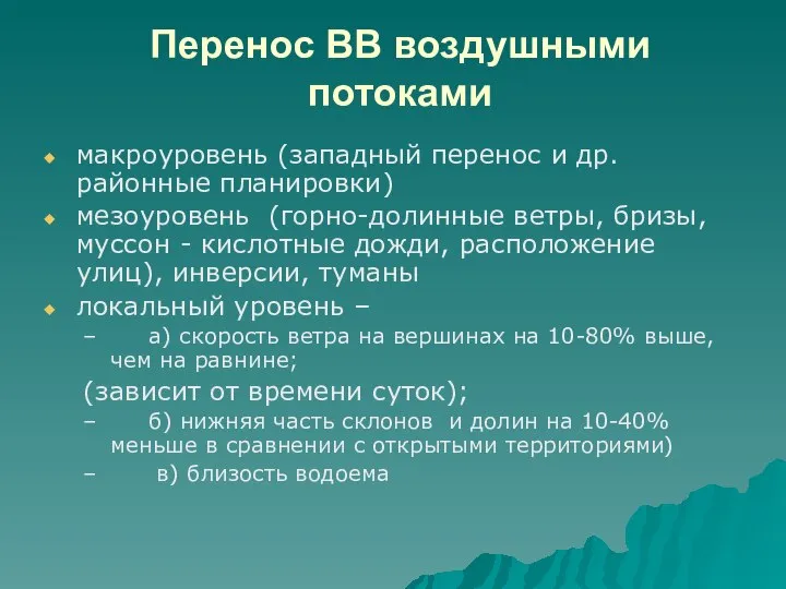 Перенос ВВ воздушными потоками макроуровень (западный перенос и др. районные планировки)