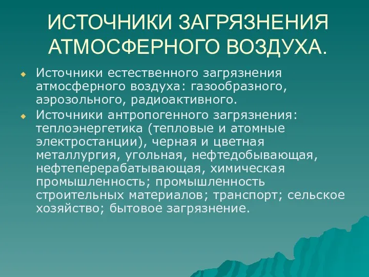 ИСТОЧНИКИ ЗАГРЯЗНЕНИЯ АТМОСФЕРНОГО ВОЗДУХА. Источники естественного загрязнения атмосферного воздуха: газообразного, аэрозольного,