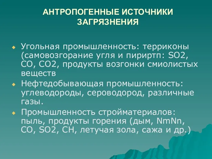 АНТРОПОГЕННЫЕ ИСТОЧНИКИ ЗАГРЯЗНЕНИЯ Угольная промышленность: терриконы (самовозгорание угля и пириртп: SO2,