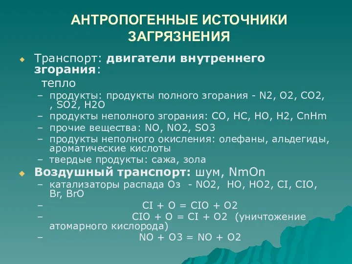 АНТРОПОГЕННЫЕ ИСТОЧНИКИ ЗАГРЯЗНЕНИЯ Транспорт: двигатели внутреннего згорания: тепло продукты: продукты полного