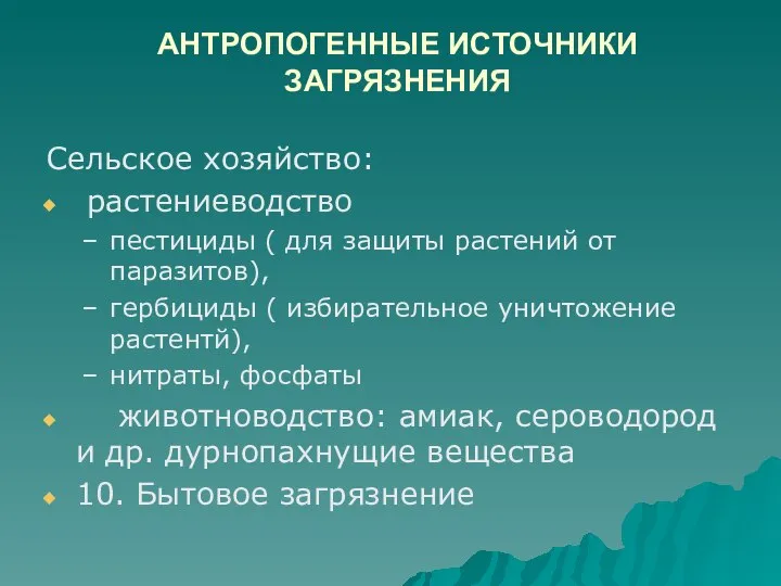 АНТРОПОГЕННЫЕ ИСТОЧНИКИ ЗАГРЯЗНЕНИЯ Сельское хозяйство: растениеводство пестициды ( для защиты растений