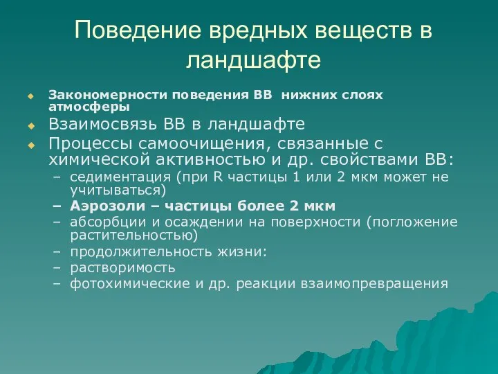 Поведение вредных веществ в ландшафте Закономерности поведения ВВ нижних слоях атмосферы