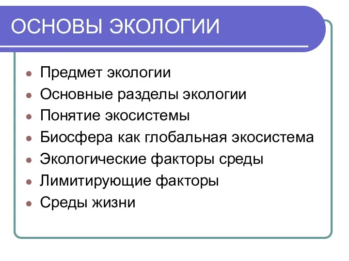 ОСНОВЫ ЭКОЛОГИИ Предмет экологии Основные разделы экологии Понятие экосистемы Биосфера как