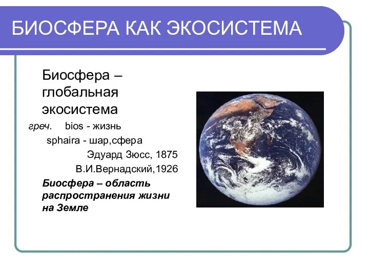 БИОСФЕРА КАК ЭКОСИСТЕМА Биосфера – глобальная экосистема греч. bios - жизнь