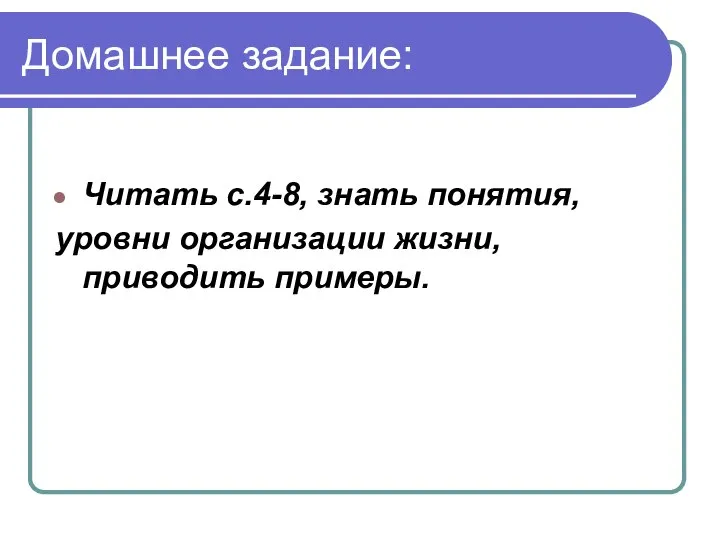 Домашнее задание: Читать с.4-8, знать понятия, уровни организации жизни, приводить примеры.