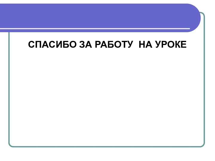 СПАСИБО ЗА РАБОТУ НА УРОКЕ