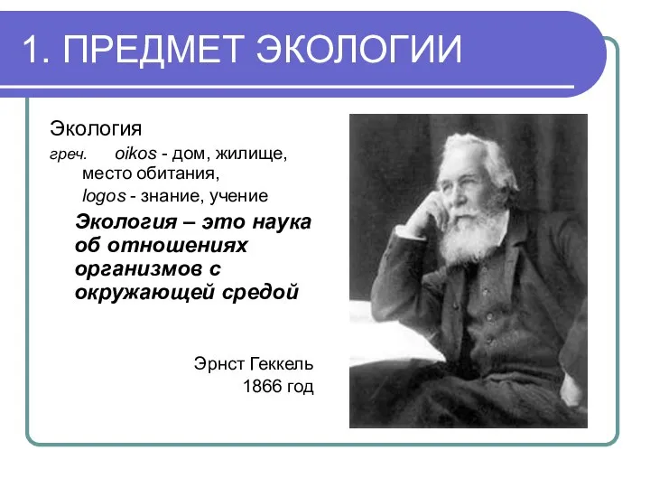 1. ПРЕДМЕТ ЭКОЛОГИИ Экология греч. oikos - дом, жилище, место обитания,