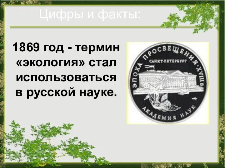 Цифры и факты: 1869 год - термин «экология» стал использоваться в русской науке.