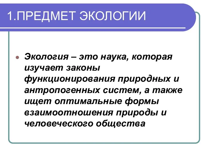 1.ПРЕДМЕТ ЭКОЛОГИИ Экология – это наука, которая изучает законы функционирования природных