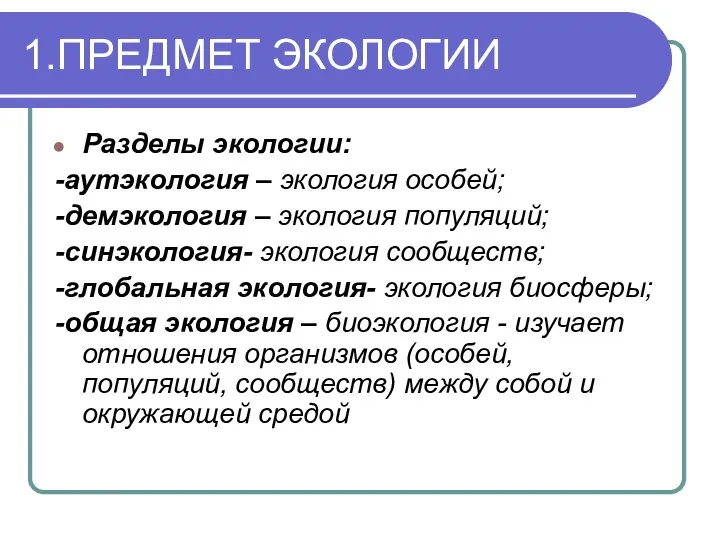 1.ПРЕДМЕТ ЭКОЛОГИИ Разделы экологии: -аутэкология – экология особей; -демэкология – экология