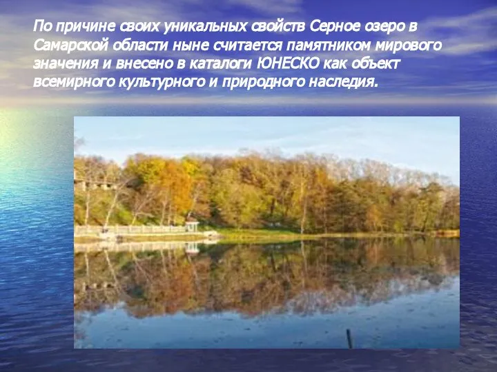 По причине своих уникальных свойств Серное озеро в Самарской области ныне