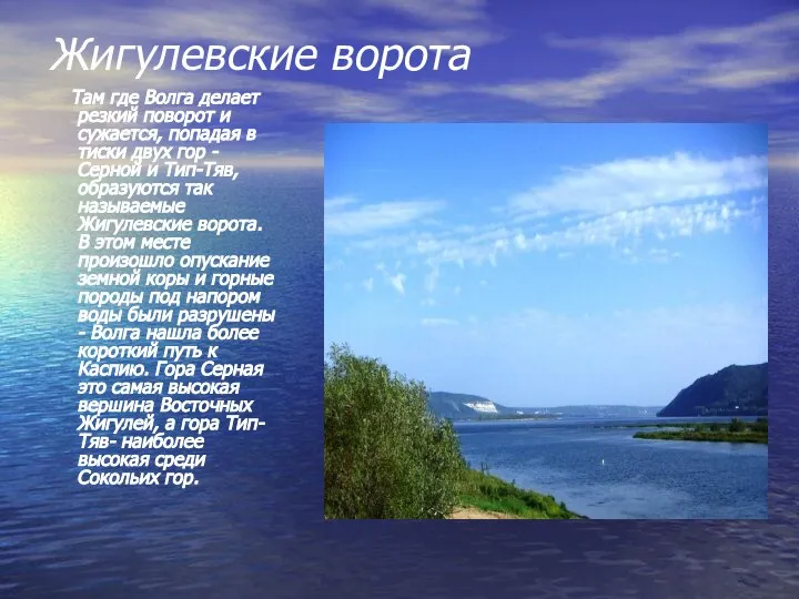 Жигулевские ворота Там где Волга делает резкий поворот и сужается, попадая