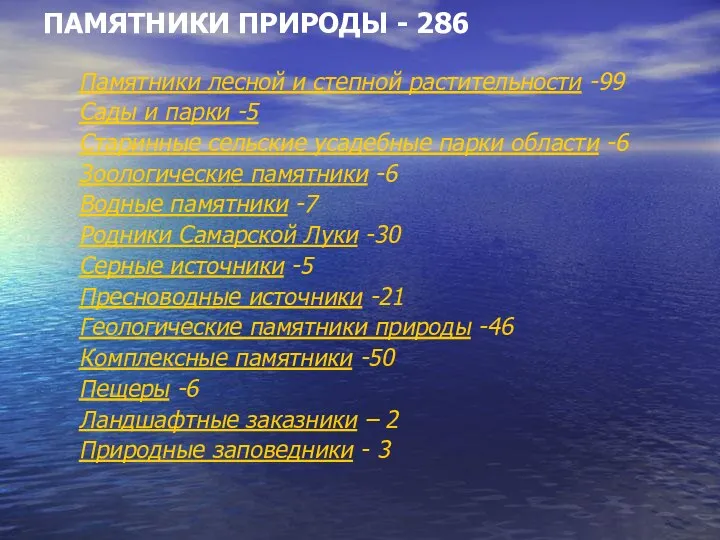 ПАМЯТНИКИ ПРИРОДЫ - 286 Памятники лесной и степной растительности -99 Сады