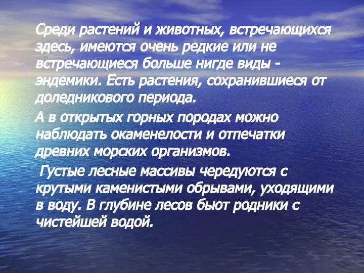 Среди растений и животных, встречающихся здесь, имеются очень редкие или не