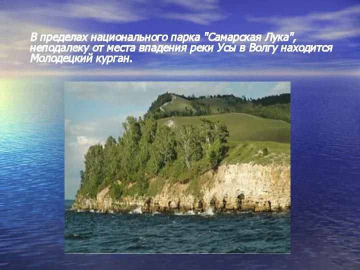 В пределах национального парка "Самарская Лука", неподалеку от места впадения реки