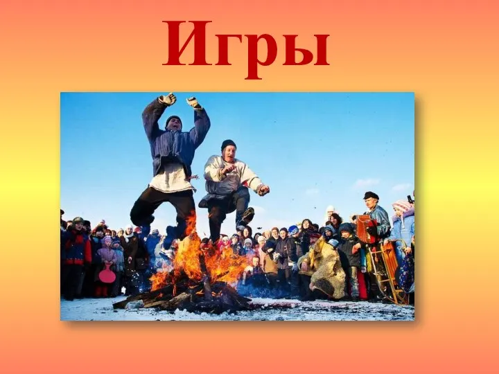 Игры