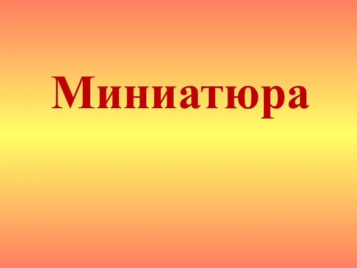 Миниатюра