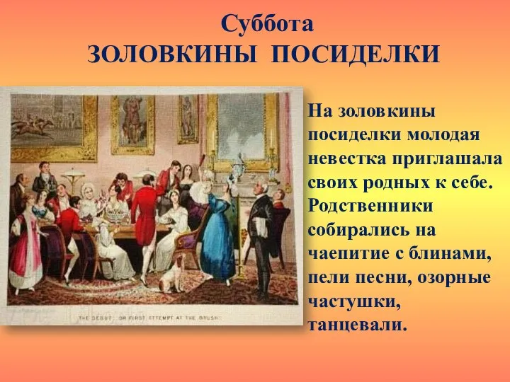 Суббота ЗОЛОВКИНЫ ПОСИДЕЛКИ На золовкины посиделки молодая невестка приглашала своих родных