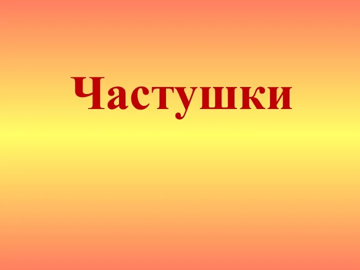 Частушки