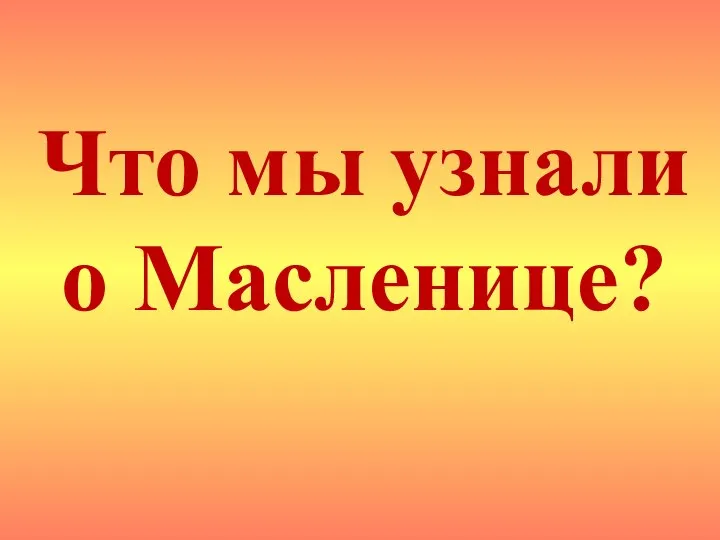 Что мы узнали о Масленице?