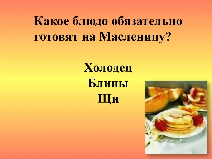 Какое блюдо обязательно готовят на Масленицу? Холодец Блины Щи