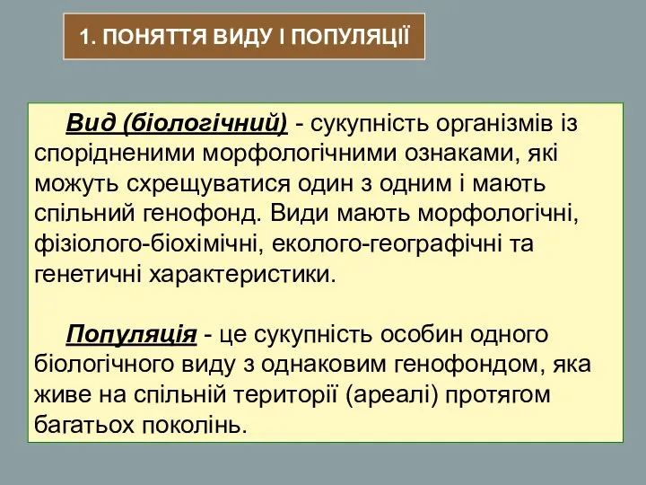 1. ПОНЯТТЯ ВИДУ І ПОПУЛЯЦІЇ Вид (біологічний) - сукупність організмів із