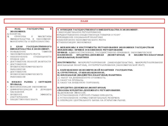 ПЛАН РОЛЬ ГОСУДАРСТВА В ЭКОНОМИКЕ: А) ПОНЯТИЕ; Б) СПОСОБЫ И МАСШТАБЫ