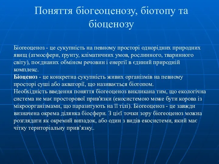 Поняття біогеоценозу, біотопу та біоценозу Біогеоценоз - це сукупність на певному