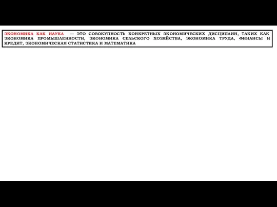 ЭКОНОМИКА КАК НАУКА — ЭТО СОВОКУПНОСТЬ КОНКРЕТНЫХ ЭКОНОМИЧЕСКИХ ДИСЦИПЛИН, ТАКИХ КАК