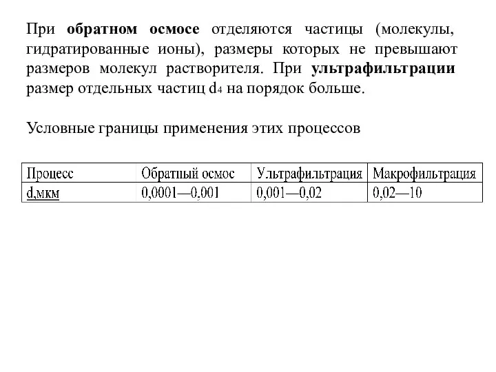 При обратном осмосе отделяются частицы (молекулы, гидратированные ионы), размеры которых не