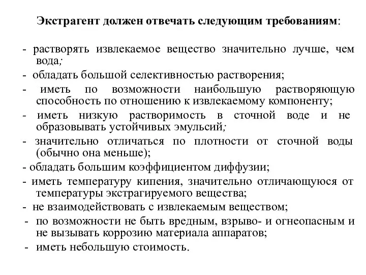 Экстрагент должен отвечать следующим требованиям: - растворять извлекаемое вещество значительно лучше,