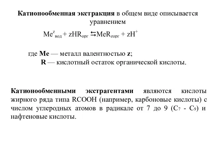 Катионообменная экстракция в общем виде описывается уравнением где Me — металл