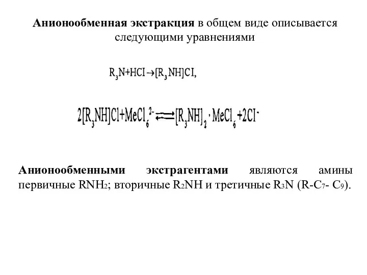 Анионообменная экстракция в общем виде описывается следующими уравнениями Анионообменными экстрагентами являются