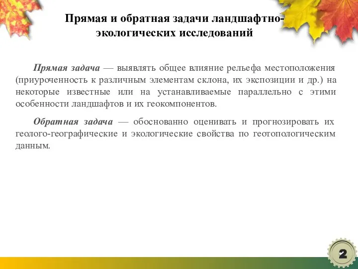 Прямая и обратная задачи ландшафтно-экологических исследований Прямая задача — выявлять общее