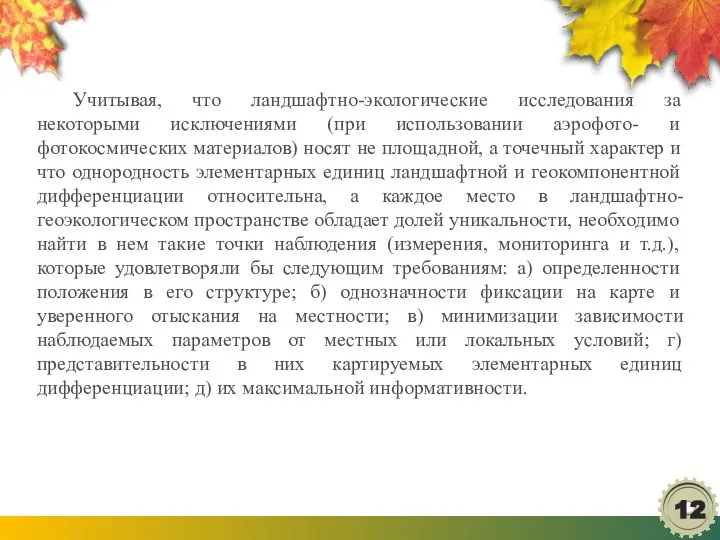 Учитывая, что ландшафтно-экологические исследования за некоторыми исключениями (при использовании аэрофото- и