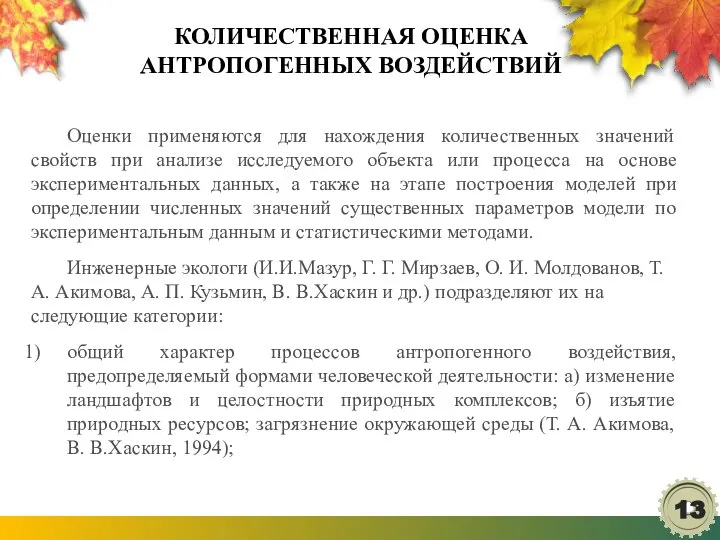 КОЛИЧЕСТВЕННАЯ ОЦЕНКА АНТРОПОГЕННЫХ ВОЗДЕЙСТВИЙ Оценки применяются для нахождения количественных значений свойств