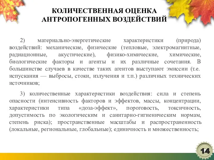 КОЛИЧЕСТВЕННАЯ ОЦЕНКА АНТРОПОГЕННЫХ ВОЗДЕЙСТВИЙ 2) материально-энергетические характеристики (природа) воздействий: механические, физические