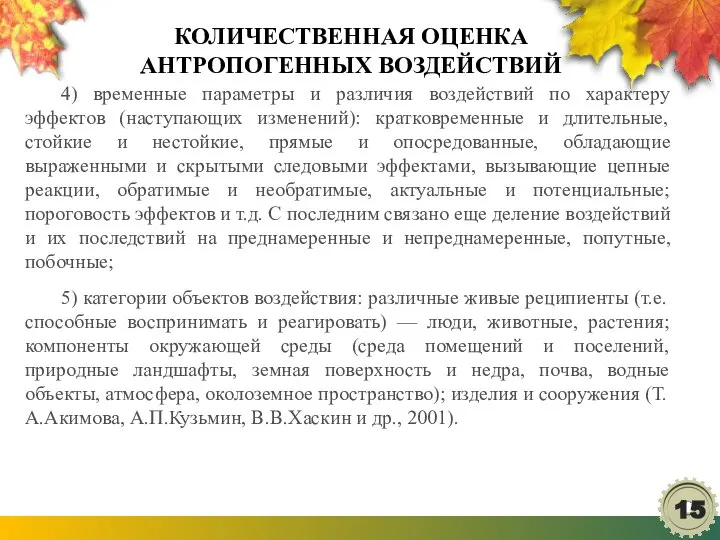 КОЛИЧЕСТВЕННАЯ ОЦЕНКА АНТРОПОГЕННЫХ ВОЗДЕЙСТВИЙ 4) временные параметры и различия воздействий по