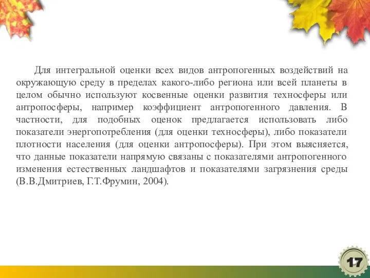 Для интегральной оценки всех видов антропогенных воздействий на окружающую среду в