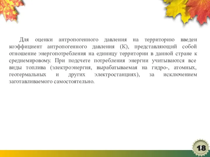 Для оценки антропогенного давления на территорию введен коэффициент антропогенного давления (К),