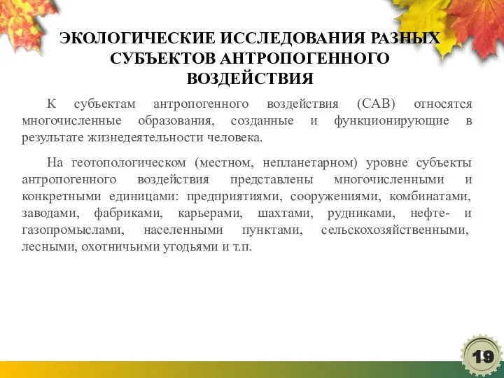 ЭКОЛОГИЧЕСКИЕ ИССЛЕДОВАНИЯ РАЗНЫХ СУБЪЕКТОВ АНТРОПОГЕННОГО ВОЗДЕЙСТВИЯ К субъектам антропогенного воздействия (CAB)