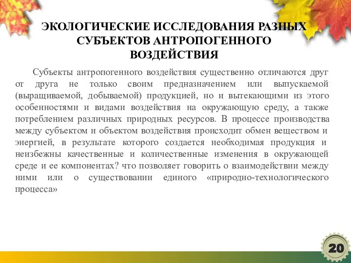 ЭКОЛОГИЧЕСКИЕ ИССЛЕДОВАНИЯ РАЗНЫХ СУБЪЕКТОВ АНТРОПОГЕННОГО ВОЗДЕЙСТВИЯ Субъекты антропогенного воздействия существенно отличаются