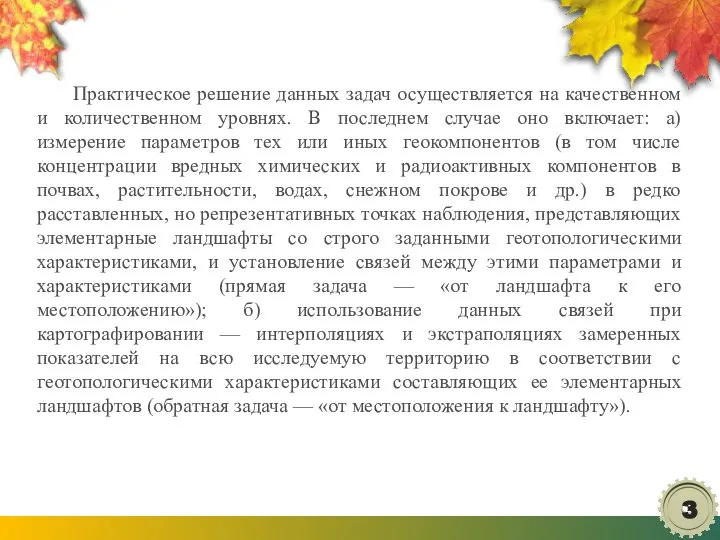 Практическое решение данных задач осуществляется на качественном и количественном уровнях. В