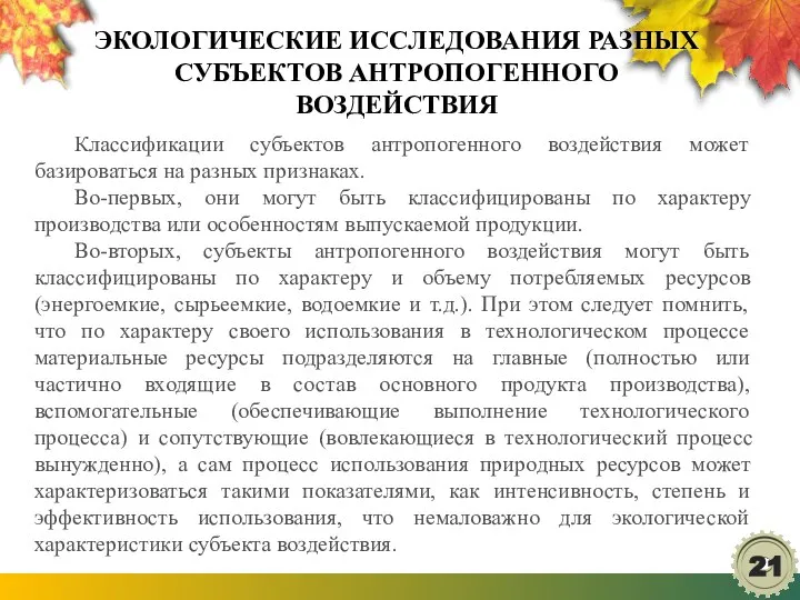 ЭКОЛОГИЧЕСКИЕ ИССЛЕДОВАНИЯ РАЗНЫХ СУБЪЕКТОВ АНТРОПОГЕННОГО ВОЗДЕЙСТВИЯ Классификации субъектов антропогенного воздействия может