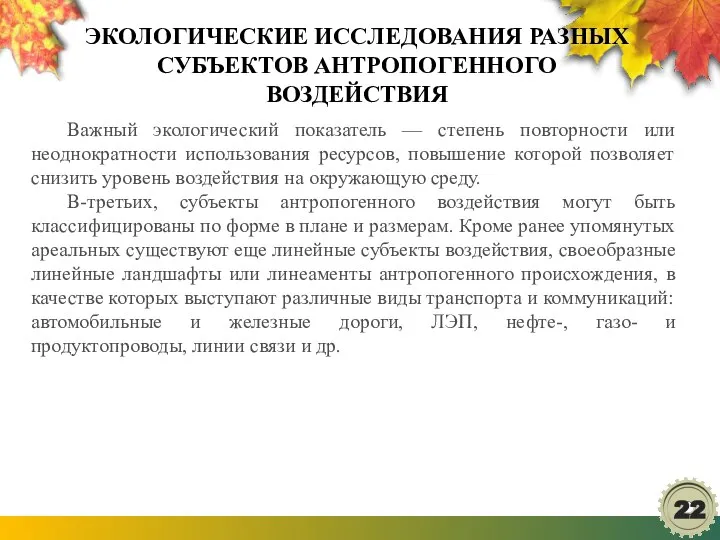 ЭКОЛОГИЧЕСКИЕ ИССЛЕДОВАНИЯ РАЗНЫХ СУБЪЕКТОВ АНТРОПОГЕННОГО ВОЗДЕЙСТВИЯ Важный экологический показатель — степень