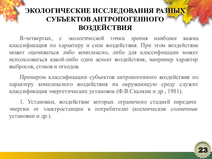 ЭКОЛОГИЧЕСКИЕ ИССЛЕДОВАНИЯ РАЗНЫХ СУБЪЕКТОВ АНТРОПОГЕННОГО ВОЗДЕЙСТВИЯ В-четвертых, с экологической точки зрения