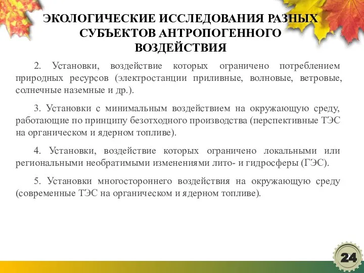 ЭКОЛОГИЧЕСКИЕ ИССЛЕДОВАНИЯ РАЗНЫХ СУБЪЕКТОВ АНТРОПОГЕННОГО ВОЗДЕЙСТВИЯ 2. Установки, воздействие которых ограничено