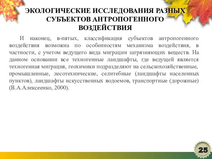 ЭКОЛОГИЧЕСКИЕ ИССЛЕДОВАНИЯ РАЗНЫХ СУБЪЕКТОВ АНТРОПОГЕННОГО ВОЗДЕЙСТВИЯ И наконец, в-пятых, классификация субъектов